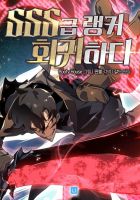 Return of the SSS-Class Ranker - Action, Adventure, Fantasy, Manhwa, Shounen